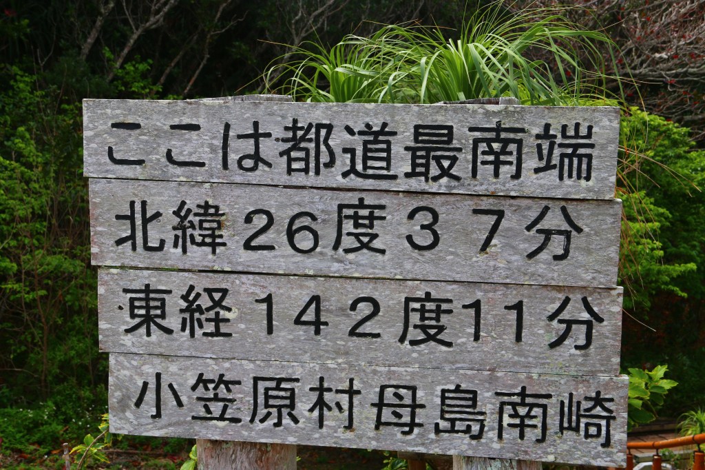 世界遺産　小笠原諸島　父島・母島