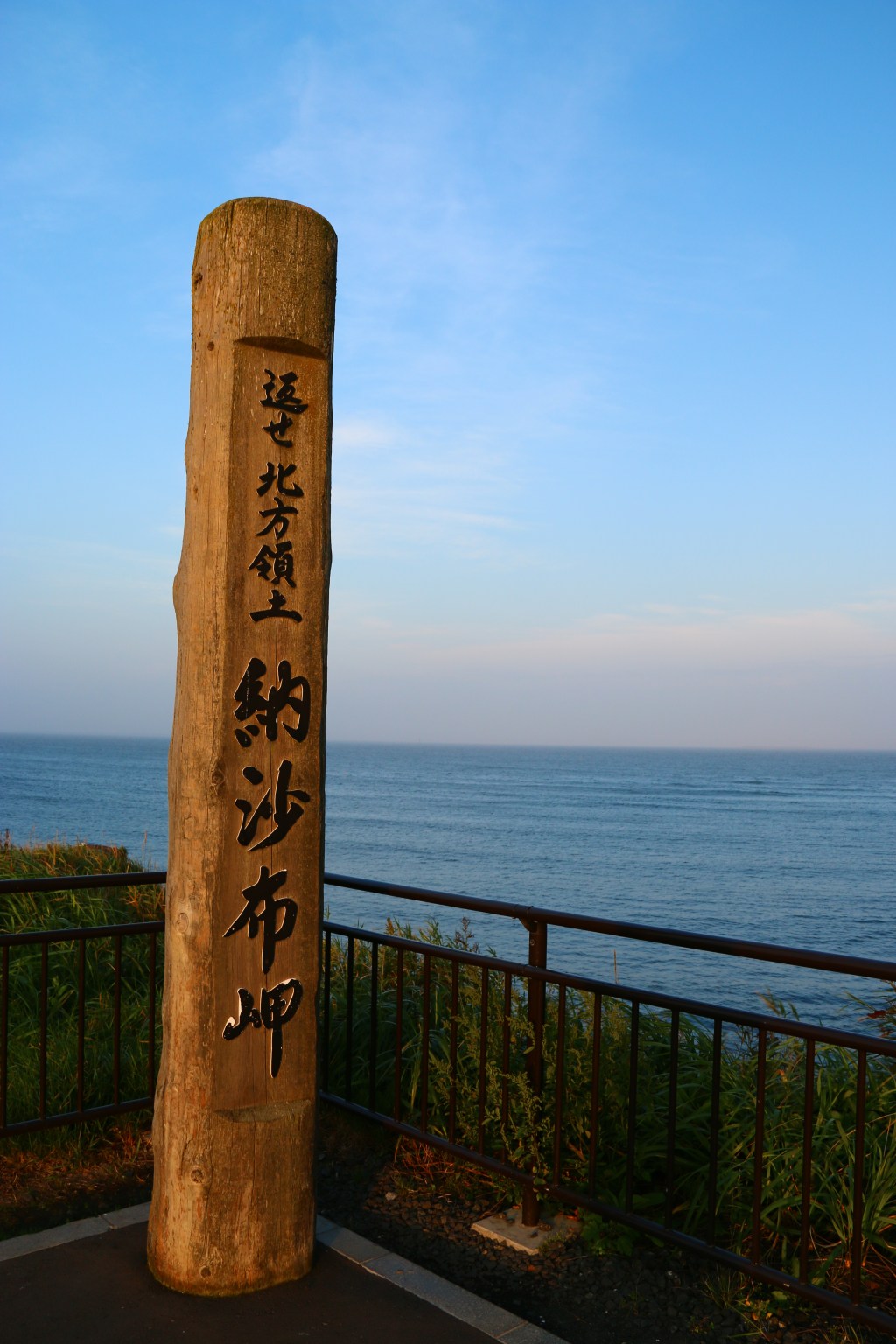 日本最東端の地　根室