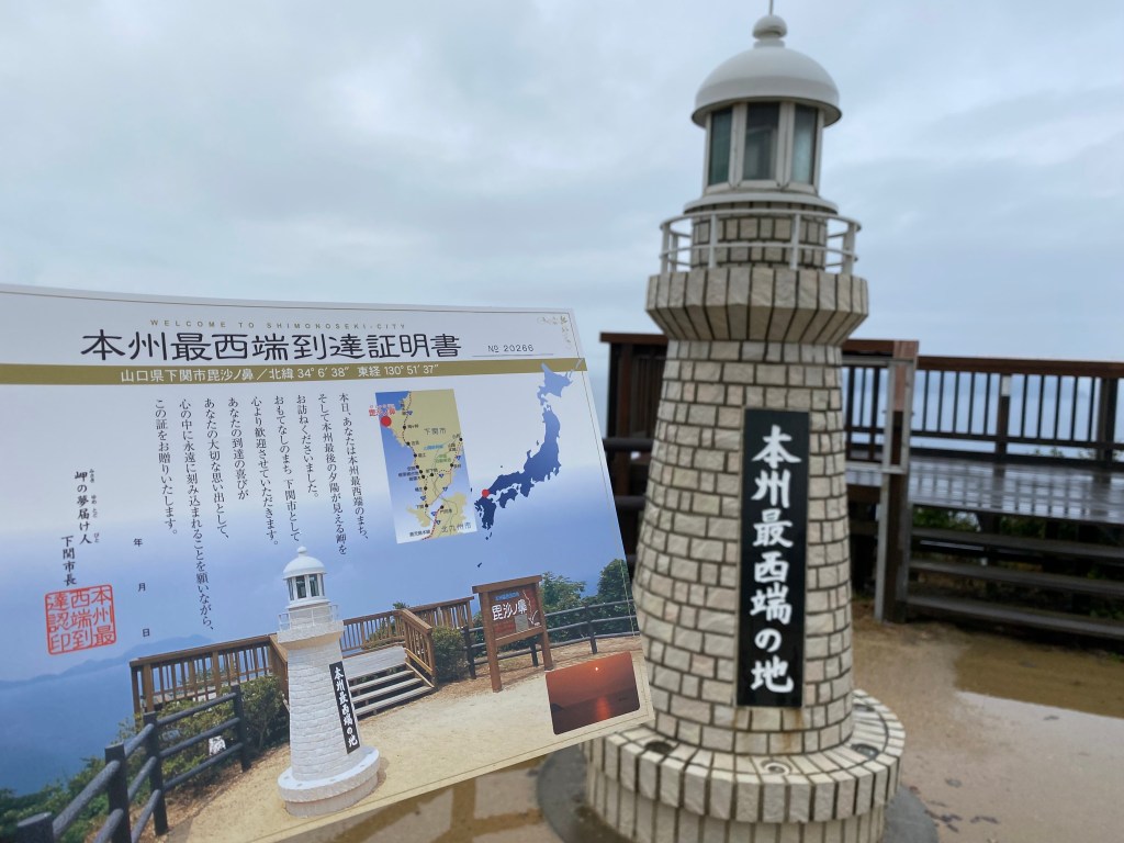 本州最西端　毘沙ノ鼻