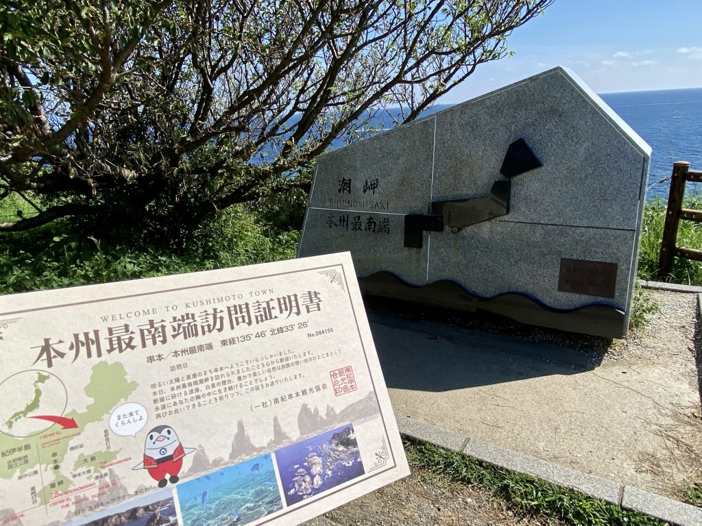 本州最南端　串本　潮岬